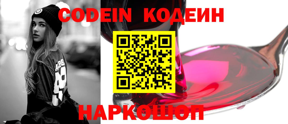 Codein напиток Lean (лин) Александров